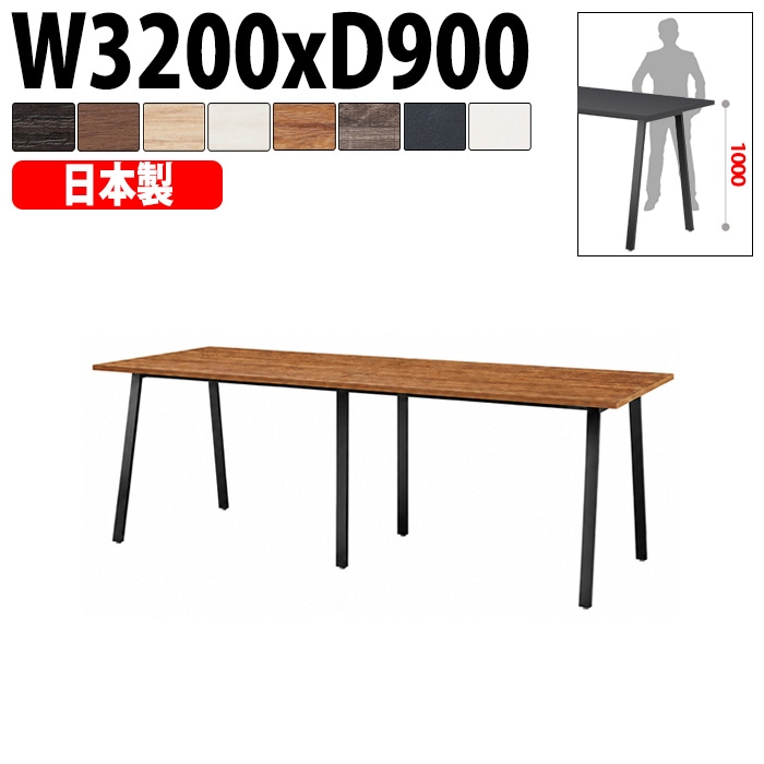 ミーティングテーブル E-BSK-3290H 幅320x奥行90x高さ100cm スタンダードハイタイプ 【法人様配送料無料(北海道 沖縄 離島を除く)】 会議用テーブル 会議テーブル長机 会議室 会議机 フリーアドレスデスク