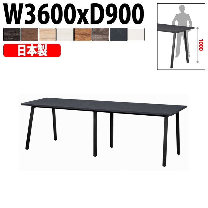 ミーティングテーブル E-BSK-3690H 幅360x奥行90x高さ100cm スタンダードハイタイプ 【法人様配送料無料(北海道 沖縄 離島を除く)】 会議用テーブル 会議テーブル長机 会議室 会議机 フリーアドレスデスク