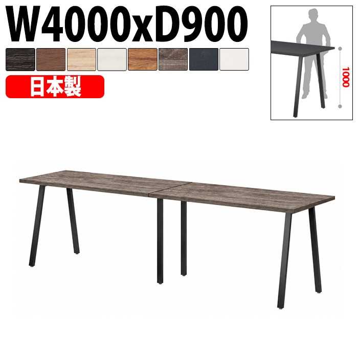 ミーティングテーブル E-BSK-4090H 幅400x奥行90x高さ100cm スタンダードハイタイプ 【法人様配送料無料(北海道 沖縄 離島を除く)】 会議用テーブル 会議テーブル長机 会議室 会議机 フリーアドレスデスク