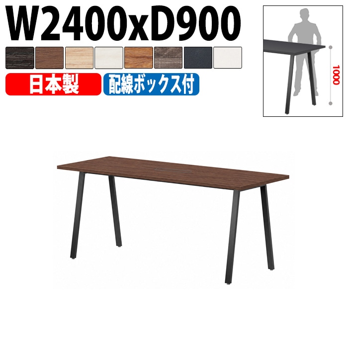 ミーティングテーブル E-BSK-2490HW 幅240x奥行90x高さ100cm 配線ボックス付ハイタイプ 【法人様配送料無料(北海道 沖縄 離島を除く)】 会議用テーブル 会議テーブル長机 会議室 会議机 フリーアドレスデスク