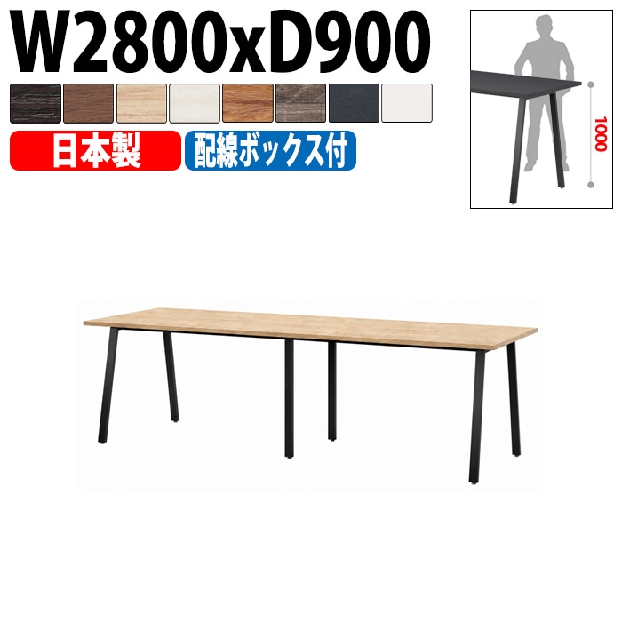 ミーティングテーブル E-BSK-2890HW 幅280x奥行90x高さ100cm 配線ボックス付ハイタイプ 【法人様配送料無料(北海道 沖縄 離島を除く)】 会議用テーブル 会議テーブル長机 会議室 会議机 フリーアドレスデスク