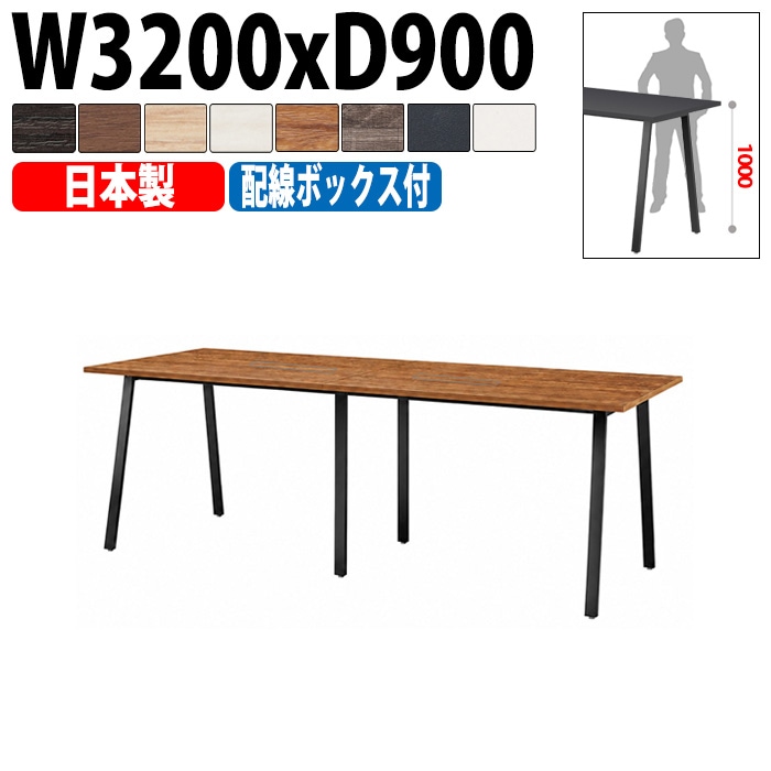 ミーティングテーブル E-BSK-3290HW 幅320x奥行90x高さ100cm 配線ボックス付ハイタイプ 【法人様配送料無料(北海道 沖縄 離島を除く)】 会議用テーブル 会議テーブル長机 会議室 会議机 フリーアドレスデスク