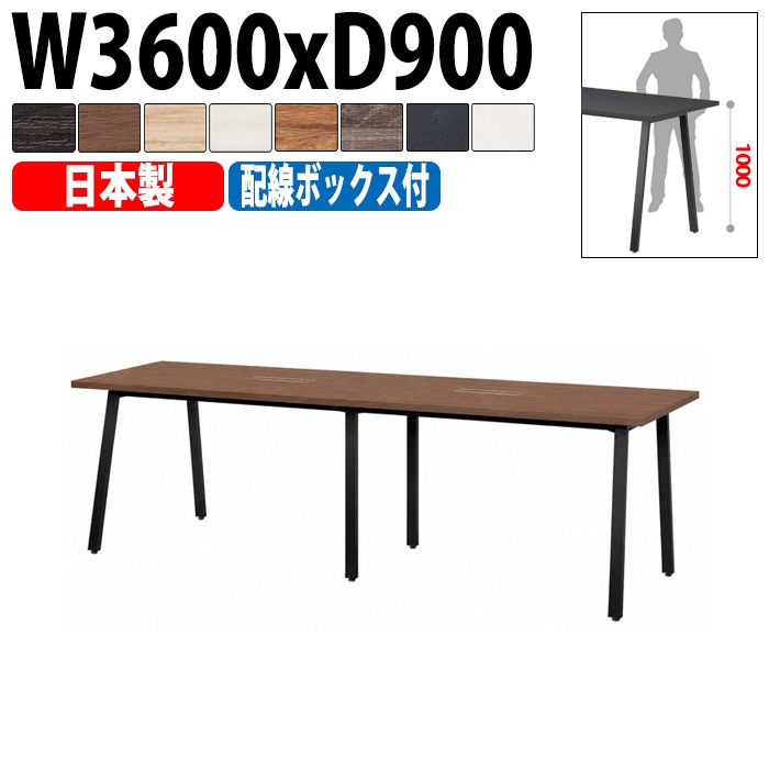 ミーティングテーブル E-BSK-3690HW 幅360x奥行90x高さ100cm 配線ボックス付ハイタイプ 【法人様配送料無料(北海道 沖縄 離島を除く)】 会議用テーブル 会議テーブル長机 会議室 会議机 フリーアドレスデスク