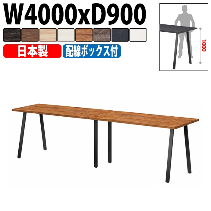 ミーティングテーブル E-BSK-4090HW 幅400x奥行90x高さ100cm 配線ボックス付ハイタイプ 【法人様配送料無料(北海道 沖縄 離島を除く)】 会議用テーブル 会議テーブル長机 会議室 会議机 フリーアドレスデスク
