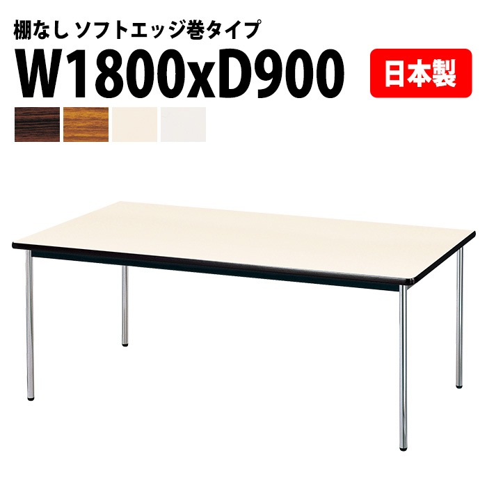 会議用テーブル E-AK-1890SM 幅180x奥行90x高さ70cm ソフトエッジ巻 棚なし 6人用 法人様配送料無料(北海道 沖縄 離島を除く) ミーティングテーブル 会議テーブル 長机 会議机 事務机 テーブル 事務所 会議室 おしゃれ
