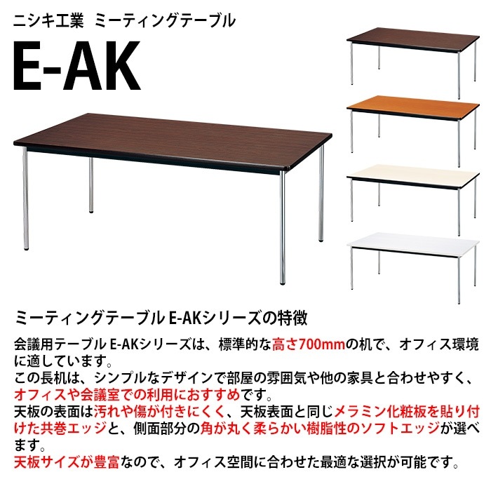 会議用テーブル E-AK-1890SM 幅180x奥行90x高さ70cm ソフトエッジ巻 棚なし 6人用 法人様配送料無料(北海道 沖縄 離島を除く) ミーティングテーブル 会議テーブル 長机 会議机 事務机 テーブル 事務所 会議室 おしゃれ