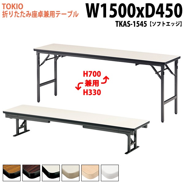 長机 折りたたみ ロー 座卓兼用 TKAS-1545 幅150x奥行45x高さ33＆70cm ソフトエッジ アルミ脚 【法人様配送料無料(北海道 沖縄 離島を除く)】 会議用テーブル 会議室 テーブル 会議テーブル