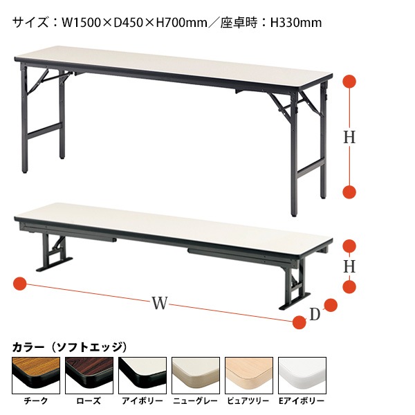 長机 折りたたみ ロー 座卓兼用 TKAS-1545 幅150x奥行45x高さ33＆70cm ソフトエッジ アルミ脚 【法人様配送料無料(北海道 沖縄 離島を除く)】 会議用テーブル 会議室 テーブル 会議テーブル