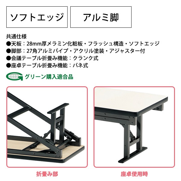 長机 折りたたみ ロー 座卓兼用 TKAS-1545 幅150x奥行45x高さ33＆70cm ソフトエッジ アルミ脚 【法人様配送料無料(北海道 沖縄 離島を除く)】 会議用テーブル 会議室 テーブル 会議テーブル