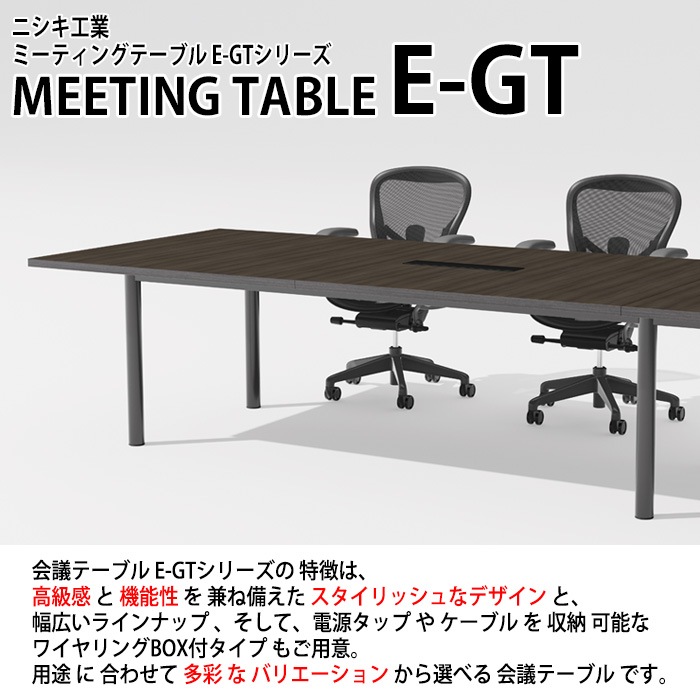 ミーティングテーブルE-GT-4812K 幅480x奥行120x高さ72cm スタンダードタイプ 角型 【法人様配送料無料(北海道 沖縄 離島を除く)】 会議テーブル おしゃれ ミーティングテーブル長机 なが机 オフィス 会議室 テーブル 重厚感 テーブル 会議机 打ち合わせ