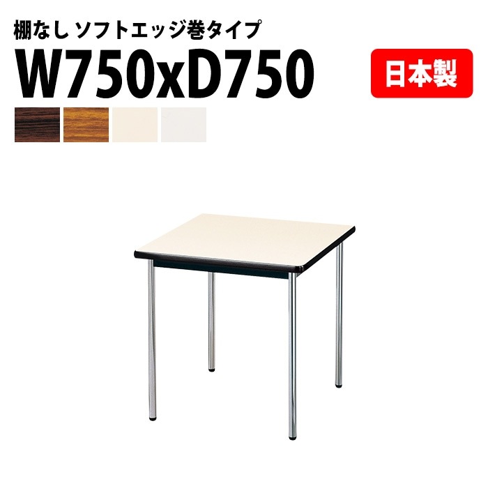 会議用テーブル E-AK-7575SM 幅75x奥行75x高さ70cm ソフトエッジ巻 棚なし 2人用 法人様配送料無料(北海道 沖縄 離島を除く) ミーティングテーブル 会議テーブル 長机 会議机 事務机 テーブル 事務所 会議室 おしゃれ