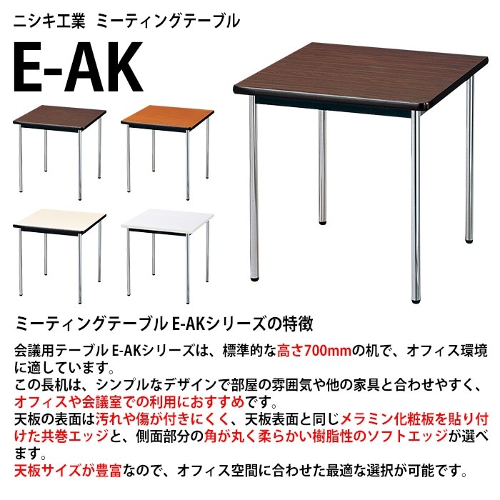 会議用テーブル E-AK-7575SM 幅75x奥行75x高さ70cm ソフトエッジ巻 棚なし 2人用 法人様配送料無料(北海道 沖縄 離島を除く) ミーティングテーブル 会議テーブル 長机 会議机 事務机 テーブル 事務所 会議室 おしゃれ