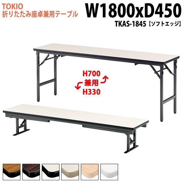 長机 折りたたみ ロー 座卓兼用 TKAS-1845 幅180x奥行45x高さ33＆70cm ソフトエッジ アルミ脚 【法人様配送料無料(北海道 沖縄 離島を除く)】 会議用テーブル 会議室 テーブル 会議テーブル