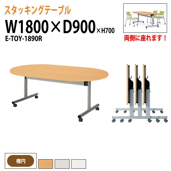 会議用テーブル 折りたたみ キャスター付 E-TOY-1890R 幅180x奥行90x高さ70cm 楕円型 法人様配送料無料(北海道 沖縄 離島を除く) フラップテーブル スタッキングテーブル 会議用テーブル ミーティングテーブル 会議室