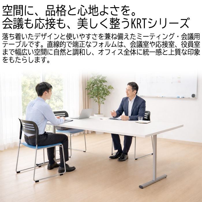 ミーティングテーブル E-KRT-1875K W180xD75xH70cm 角型 【法人様配送料無料(北海道 沖縄 離島を除く)】 会議用テーブル 会議テーブル長机 会議室 会議机