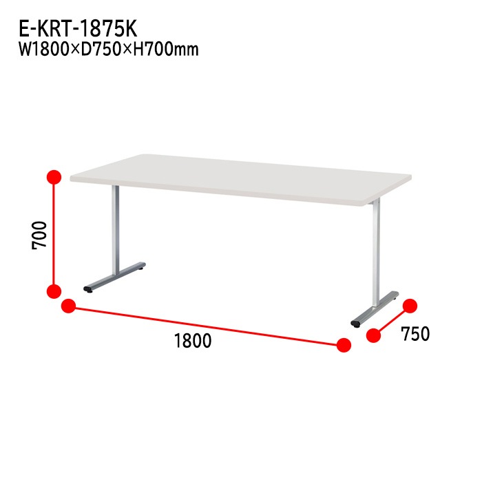 ミーティングテーブル E-KRT-1875K W180xD75xH70cm 角型 【法人様配送料無料(北海道 沖縄 離島を除く)】 会議用テーブル 会議テーブル長机 会議室 会議机