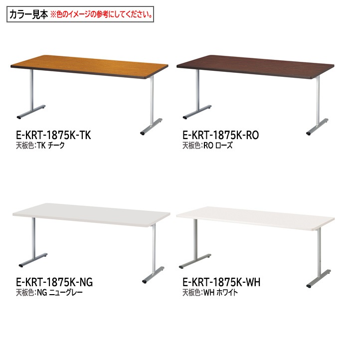 ミーティングテーブル E-KRT-1875K W180xD75xH70cm 角型 【法人様配送料無料(北海道 沖縄 離島を除く)】 会議用テーブル 会議テーブル長机 会議室 会議机