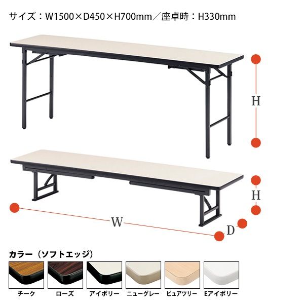 長机 折りたたみ ロー 座卓兼用 TKS-1545 幅150x奥行45x高さ33＆70cm ソフトエッジ スチール脚 【法人様配送料無料(北海道 沖縄 離島を除く)】 会議用テーブル 会議室 テーブル 会議テーブル