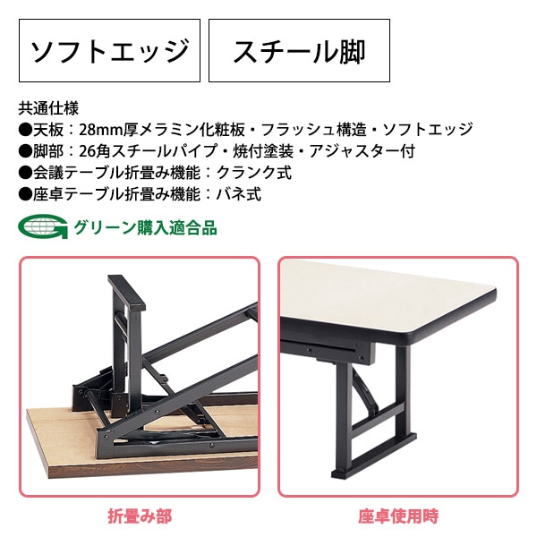 長机 折りたたみ ロー 座卓兼用 TKS-1545 幅150x奥行45x高さ33＆70cm ソフトエッジ スチール脚 【法人様配送料無料(北海道 沖縄 離島を除く)】 会議用テーブル 会議室 テーブル 会議テーブル
