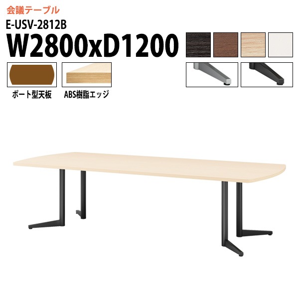 ミーティングテーブル E-USV-2812B W280xD120xH72cm ボート型 スタンダードタイプ 【法人様配送料無料(北海道 沖縄 離島を除く)】 会議用テーブル 会議テーブル長机 会議室 会議机 フリーアドレスデスク