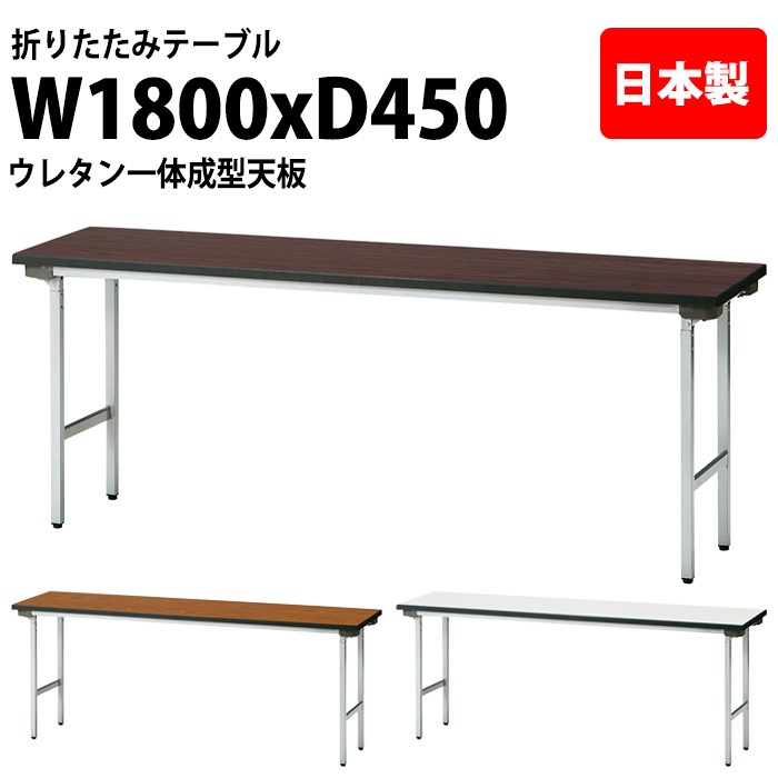 長机 折りたたみ TFA-1845NUE 幅180x奥行45x高さ70cm アルミ脚タイプ 棚なし ウレタン一体成型天板 【法人様配送料無料(北海道 沖縄 離島を除く)】 会議用テーブル 会議室 テーブル 会議テーブル