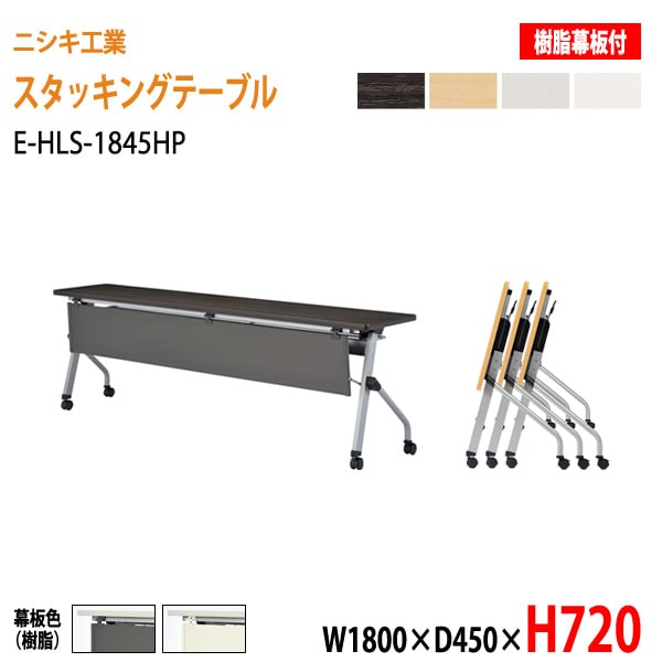 会議用折りたたみテーブル キャスター付 E-HLS-1845HP W180xD45xH72cm 樹脂パネル付 【法人様配送料無料(北海道 沖縄 離島を除く)】会議用テーブル 折り畳み ミーティングテーブル 折畳 スタッキングテーブル フラップテーブル