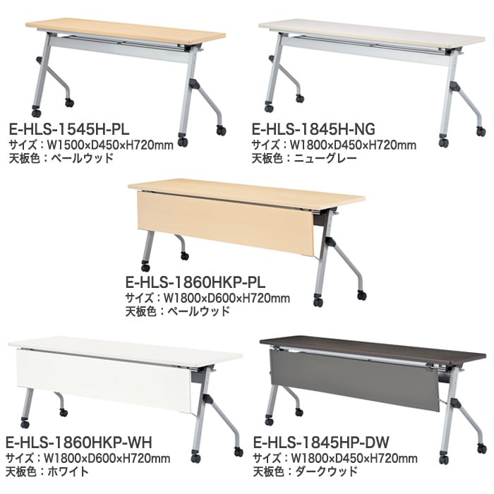 会議用折りたたみテーブル キャスター付 E-HLS-1845HP W180xD45xH72cm 樹脂パネル付 【法人様配送料無料(北海道 沖縄 離島を除く)】会議用テーブル 折り畳み ミーティングテーブル 折畳 スタッキングテーブル フラップテーブル