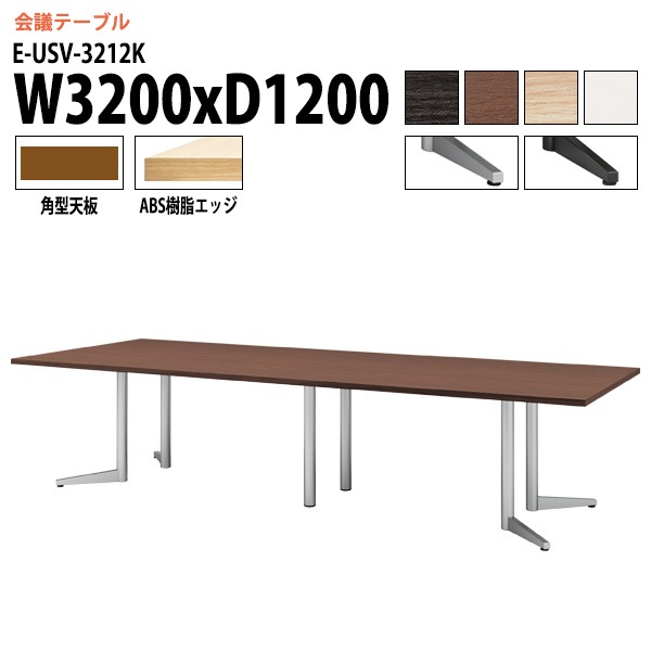 ミーティングテーブル E-USV-3212K W320xD120xH72cm 角型 スタンダードタイプ 【法人様配送料無料(北海道 沖縄 離島を除く)】 会議用テーブル 会議テーブル長机 会議室 会議机 フリーアドレスデスク