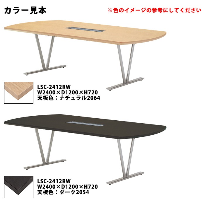 ミーティングテーブル セット 4人用 LSC-2412RWSET 会議用テーブル LSC-2412RW （幅240x奥行120x高さ72cm） 1台 ＋ オフィスチェア CF-7C 4脚 【法人様配送料無料(北海道 沖縄 離島を除く)】 会議用テーブルセット フリーアドレスデスク