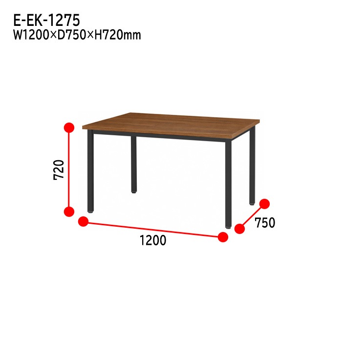 ミーティングテーブル E-EK-1275 幅120x奥行75x高さ72cm 角型 【法人様配送料無料(北海道 沖縄 離島を除く)】 会議用テーブル 会議テーブル長机 会議室 会議机