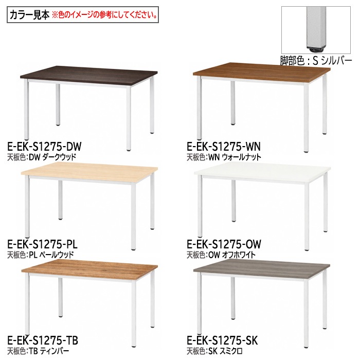ミーティングテーブル E-EK-1275 幅120x奥行75x高さ72cm 角型 【法人様配送料無料(北海道 沖縄 離島を除く)】 会議用テーブル 会議テーブル長机 会議室 会議机