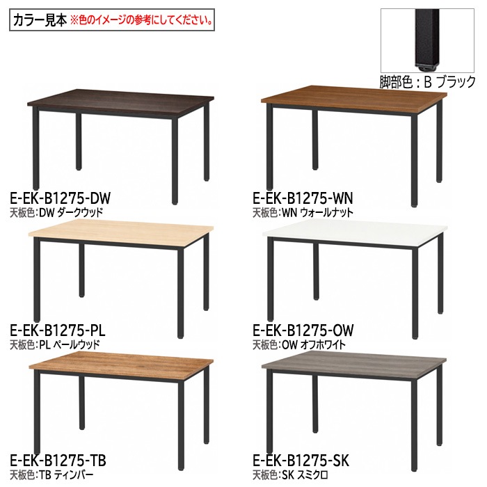 ミーティングテーブル E-EK-1275 幅120x奥行75x高さ72cm 角型 【法人様配送料無料(北海道 沖縄 離島を除く)】 会議用テーブル 会議テーブル長机 会議室 会議机