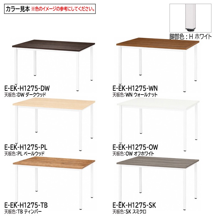 ミーティングテーブル E-EK-1275 幅120x奥行75x高さ72cm 角型 【法人様配送料無料(北海道 沖縄 離島を除く)】 会議用テーブル 会議テーブル長机 会議室 会議机