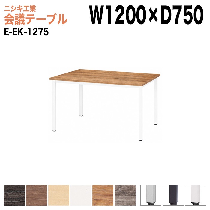 ミーティングテーブル E-EK-1275 幅120x奥行75x高さ72cm 角型 【法人様配送料無料(北海道 沖縄 離島を除く)】 会議用テーブル 会議テーブル長机 会議室 会議机