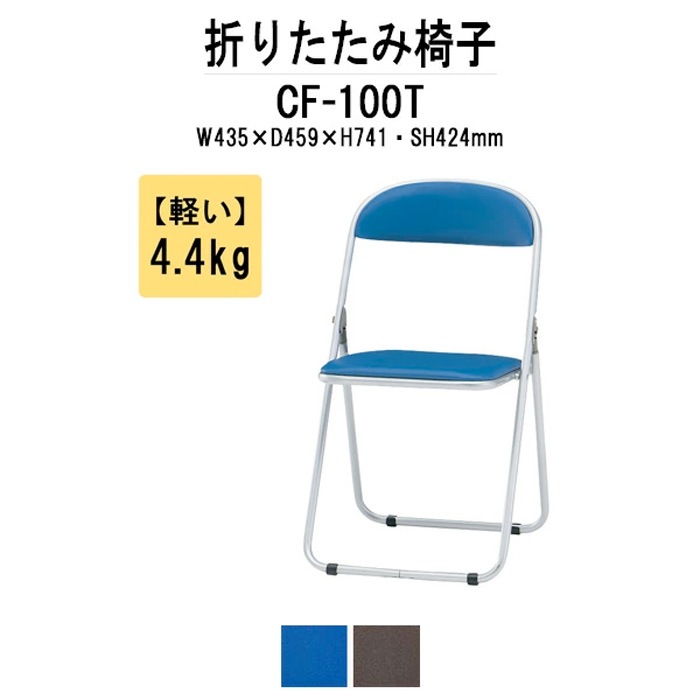 パイプ椅子 CF-100T W43.5xD45.9xH74.1cm スチール脚塗装タイプ【法人様配送料無料(北海道 沖縄 離島を除く)】 パイプイス 折りたたみチェア