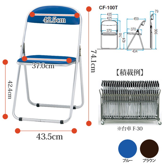 パイプ椅子 CF-100T W43.5xD45.9xH74.1cm スチール脚塗装タイプ【法人様配送料無料(北海道 沖縄 離島を除く)】 パイプイス 折りたたみチェア