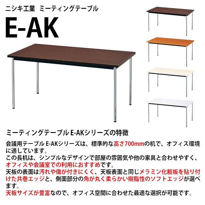 会議用テーブル E-AK-1575TM 幅150x奥行75x高さ70cm 共巻 棚なし 4人用 法人様配送料無料(北海道 沖縄 離島を除く) ミーティングテーブル 会議テーブル 長机 会議机 事務机 テーブル 事務所 会議室 おしゃれ