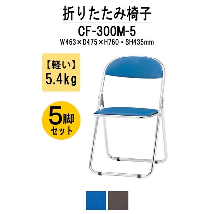 パイプ椅子 CF-300M-5 スチール脚メッキタイプ 5脚セット 【法人様配送料無料(北海道 沖縄 離島を除く)】 パイプイス 折りたたみチェア