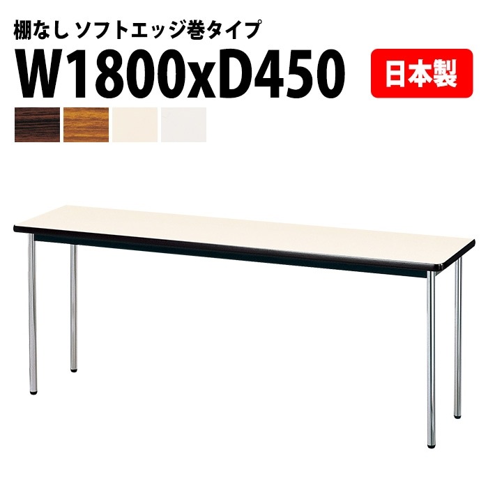 会議用テーブル E-AK-1845SM 幅180x奥行45x高さ70cm ソフトエッジ巻 棚なし 3人用 法人様配送料無料(北海道 沖縄 離島を除く) ミーティングテーブル 会議テーブル 長机 会議机 事務机 テーブル 事務所 会議室 おしゃれ