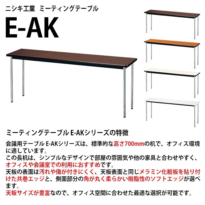 会議用テーブル E-AK-1845SM 幅180x奥行45x高さ70cm ソフトエッジ巻 棚なし 3人用 法人様配送料無料(北海道 沖縄 離島を除く) ミーティングテーブル 会議テーブル 長机 会議机 事務机 テーブル 事務所 会議室 おしゃれ