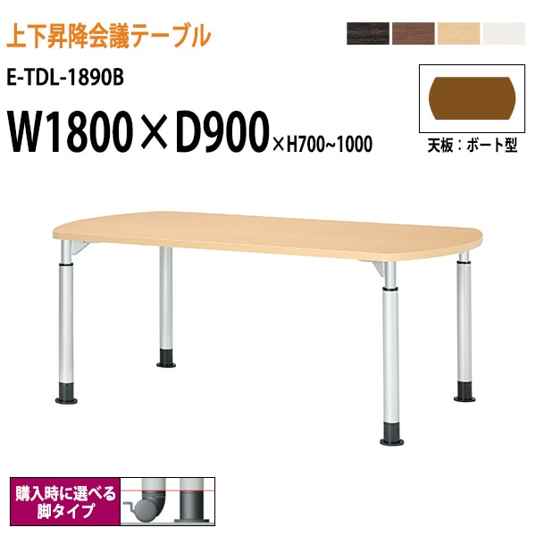 ミーティングテーブル 上下昇降機能付 E-TDL-1890B W180xD90xH70~100cm ボート型 【法人様配送料無料(北海道 沖縄 離島を除く)】 会議用テーブル おしゃれ 会議テーブル 長机 高さ調節 昇降