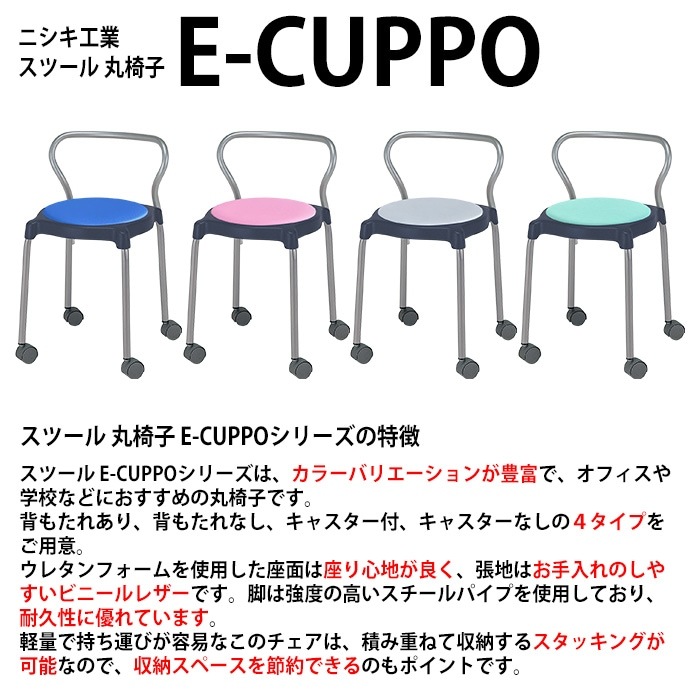 スツール 丸椅子 E-CUPPO-BC 幅41x奥行43x高さ65cm 座面高44.5cm 座面Φ36cm 背付 キャスター付 丸イス 事務椅子 おしゃれ ニシキ工業 オフィス家具