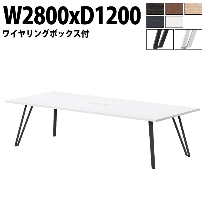 ミーティングテーブル 6人用 E-VTW-2812W 幅280x奥行120x高さ72cm 角型 配線ボックス付 【法人様配送料無料(北海道 沖縄 離島を除く)】 会議用テーブル おしゃれ 会議用テーブル 長机 なが机 会議室 テーブル 重厚感 打ち合わせ 事務机 オフィス デスク 事務所