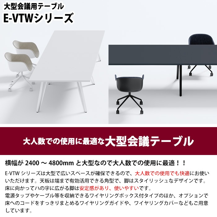 ミーティングテーブル 6人用 E-VTW-2812W 幅280x奥行120x高さ72cm 角型 配線ボックス付 【法人様配送料無料(北海道 沖縄 離島を除く)】 会議用テーブル おしゃれ 会議用テーブル 長机 なが机 会議室 テーブル 重厚感 打ち合わせ 事務机 オフィス デスク 事務所