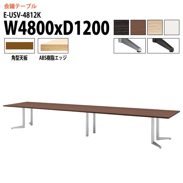 ミーティングテーブル E-USV-4812K W480xD120xH72cm 角型 スタンダードタイプ 【法人様配送料無料(北海道 沖縄 離島を除く)】 会議用テーブル 会議テーブル長机 会議室 会議机 フリーアドレスデスク