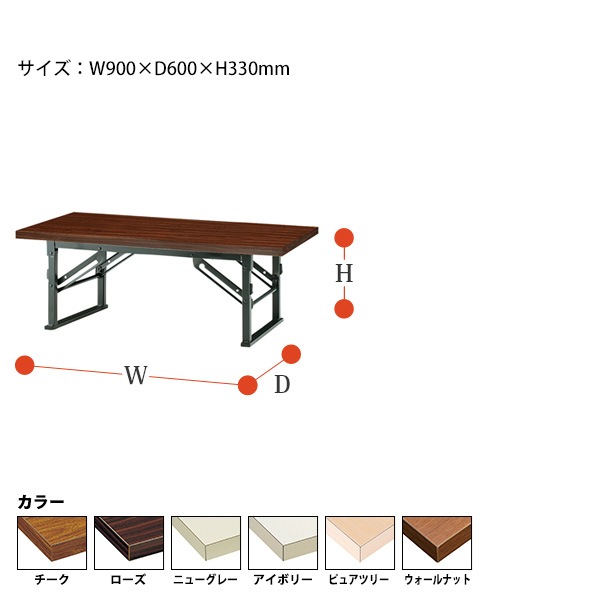 長机 折りたたみ ロー 座卓 TE-0960 幅90x奥行60x高さ33cm 共貼り 【法人様配送料無料(北海道 沖縄 離島を除く)】 会議用テーブル 会議室 テーブル 会議テーブル