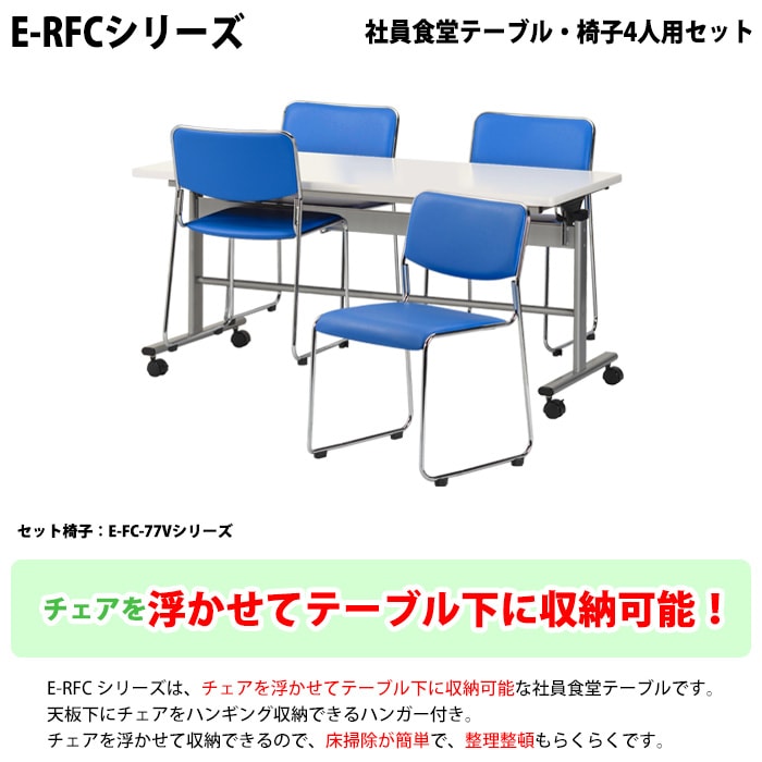 社員食堂用テーブル 椅子 4人用セット 床掃除簡単 椅子収納可能 テーブル (E-RFC-1575) 1脚 + チェア(E-FC-88) 4脚 社員食堂用テーブル 丸椅子 4人用セット 床掃除簡単 椅子収納可能 (