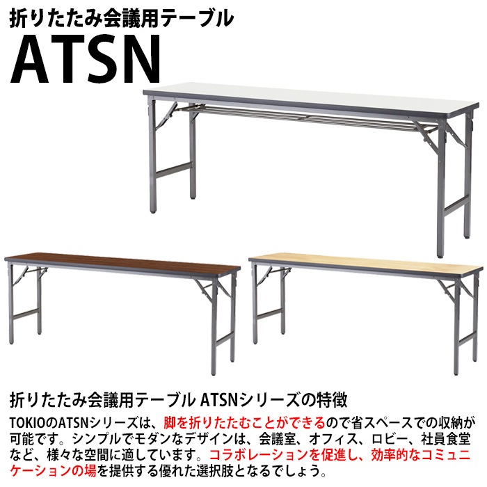 会議用テーブル 折りたたみ TS-1845 幅1800x奥行450x高さ700mm