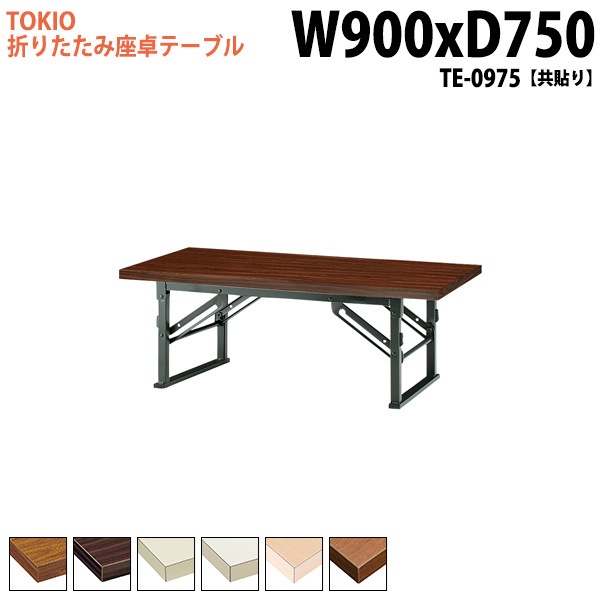 長机 折りたたみ ロー 座卓 TE-0975 幅90x奥行75x高さ33cm 共貼り 【法人様配送料無料(北海道 沖縄 離島を除く)】 会議用テーブル 会議室 テーブル 会議テーブル