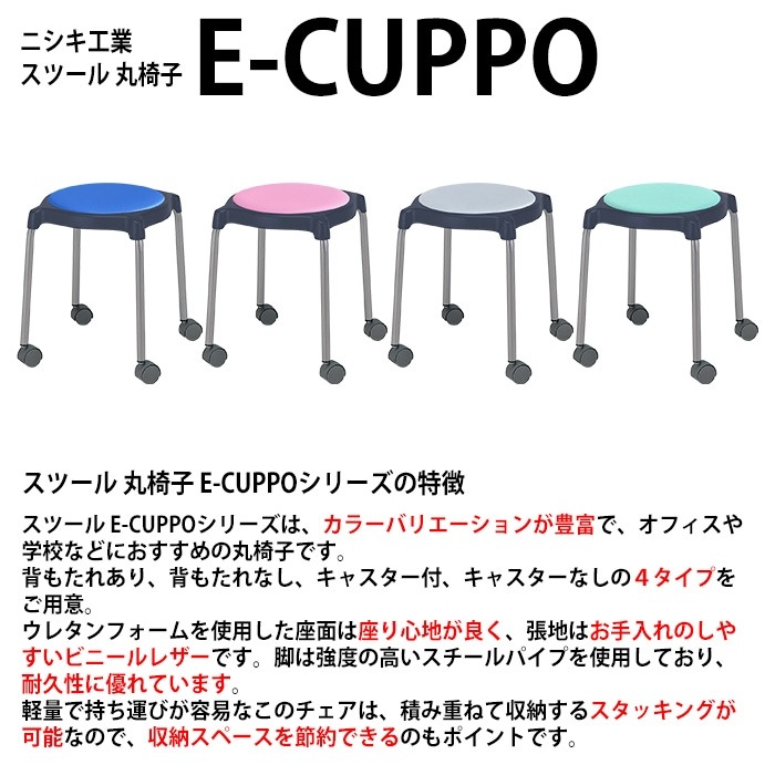 スツール 丸椅子 E-CUPPO-CC 幅37x奥行37cm 座面高44.5cm 座面Φ36cm 背なし キャスター付 丸イス 事務椅子 おしゃれ ニシキ工業 オフィス家具